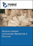 Обложка Анализ рынка топливных брикетов в России