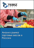 Обложка Анализ рынка торговых весов в России