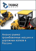Обложка Анализ рынка трамбовочных машин и дорожных катков в России