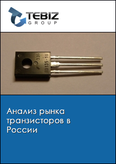 Обложка Анализ рынка транзисторов в России