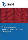 Обложка Анализ рынка трикотажных полотен в России