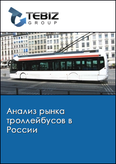 Обложка Анализ рынка троллейбусов в России