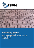 Обложка Анализ рынка тротуарной плитки в России