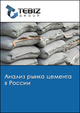 Обложка Анализ рынка цемента в России