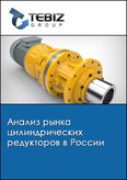 Обложка Анализ рынка цилиндрических редукторов в России