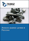 Обложка Анализ рынка цинка в России