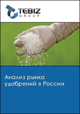 Обложка Анализ рынка удобрений в России