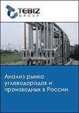 Обложка Анализ рынка углеводородов и производных в России