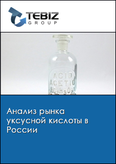 Обложка Анализ рынка уксусной кислоты в России