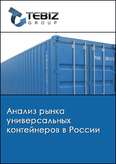Обложка Анализ рынка универсальных контейнеров в России