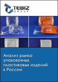 Обложка Анализ рынка упаковочных пластиковых изделий в России