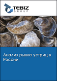 Обложка Анализ рынка устриц в России