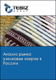 Обложка Анализ рынка узелковых ковров в России