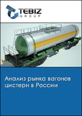 Обложка Анализ рынка вагонов цистерн в России