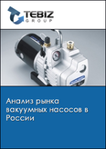 Обложка Анализ рынка вакуумных насосов в России
