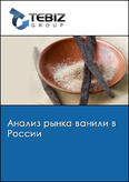 Обложка Анализ рынка ванили в России