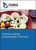 Обложка Анализ рынка вареников в России