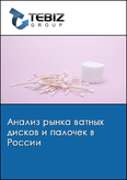 Обложка Анализ рынка ватных дисков и палочек в России