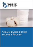 Обложка Анализ рынка ватных дисков в России
