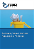 Обложка Анализ рынка ватных палочек в России
