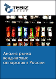 Обложка Анализ рынка вендинговых аппаратов в России