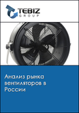 Обложка Анализ рынка вентиляторов в России