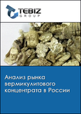 Обложка Анализ рынка вермикулитового концентрата в России