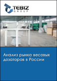 Обложка Анализ рынка весовых дозаторов в России