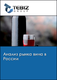 Обложка Анализ рынка вина в России