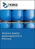 Обложка Анализ рынка винилацетата в России