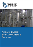 Обложка Анализ рынка винилхлорида в России