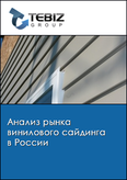 Обложка Анализ рынка винилового сайдинга в России