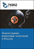Обложка Анализ рынка виниловых пластинок в России