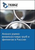 Обложка Анализ рынка винипластовых труб и фитингов в России