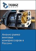 Обложка Анализ рынка винтовых компрессоров в России
