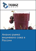 Обложка Анализ рынка вишневого сока в России