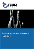 Обложка Анализ рынка водки в России