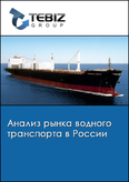 Обложка Анализ рынка водного транспорта в России