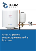 Обложка Анализ рынка водонагревателей в России