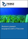 Обложка Анализ рынка водорослей в России