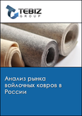 Обложка Анализ рынка войлочных ковров в России