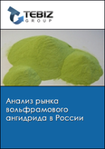 Обложка Анализ рынка вольфрамового ангидрида в России
