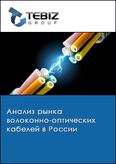 Обложка Анализ рынка волоконно-оптических кабелей в России