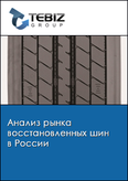 Обложка Анализ рынка восстановленных шин в России