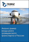 Обложка Анализ рынка воздушного гражданского транспорта в России
