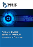 Обложка Анализ рынка вычислительной техники в России