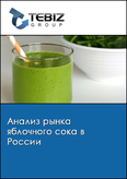 Обложка Анализ рынка яблочного сока в России