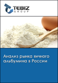 Обложка Анализ рынка яичного альбумина в России