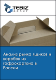Обложка Анализ рынка ящиков и коробок из гофрокартона в России