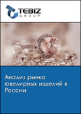 Обложка Анализ рынка ювелирных изделий в России